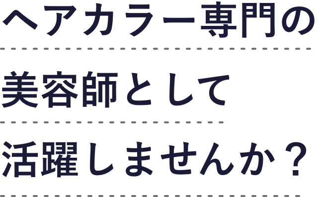 ヘアカラー専門の美容師として活躍しませんか?